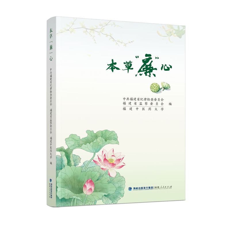 本草“廉”心 中共福建省纪律检查委员会, 福建省监察委员会, 福建中医药大学编 9787211094691