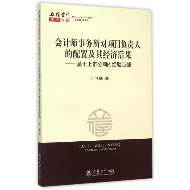 会计师事务所对项目负责人的配置及其经济后果 叶飞腾著 9787542946690