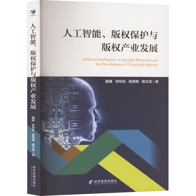 人工智能、版权保护与版权产业发展 魏建, 徐恺岳, 田燕梅等著 9787509699249