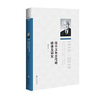 徐中玉先生传略 轶事及研究 祁志祥编 9787550037458