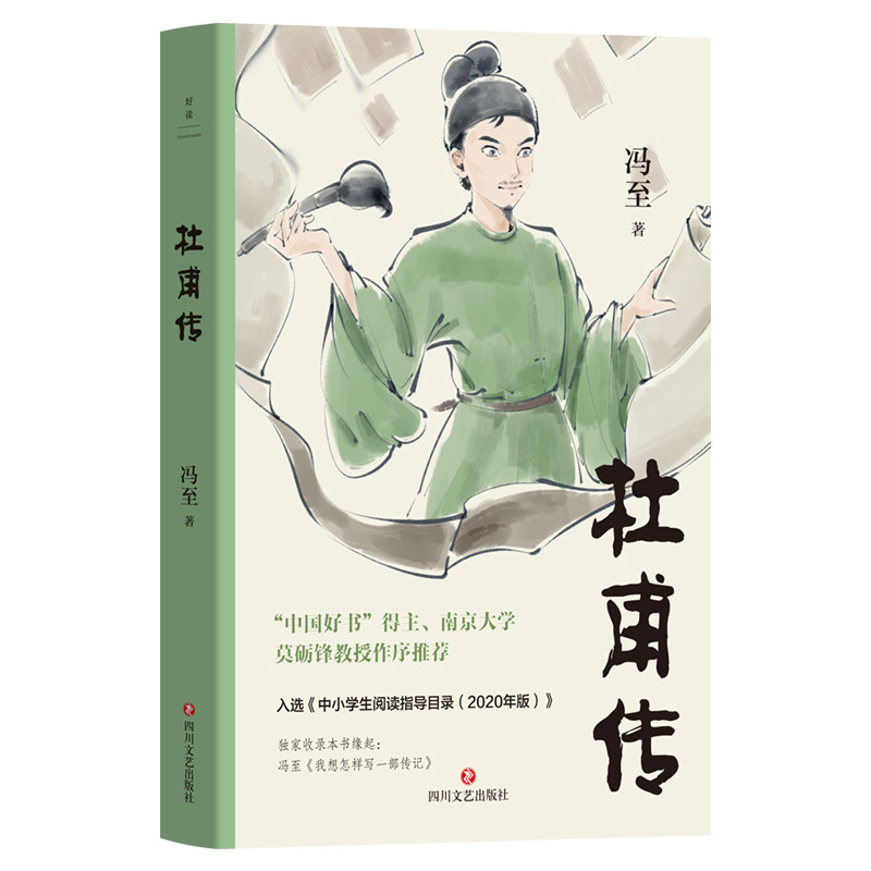 杜甫传 冯至著 9787541171383