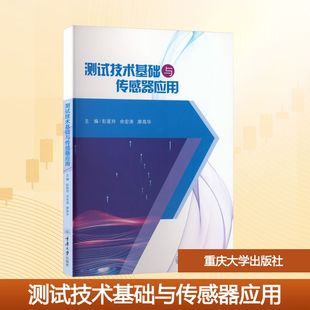 测试技术基础与传感器应用 主编彭星玲, 余宏涛, 廖高华 9787568953641