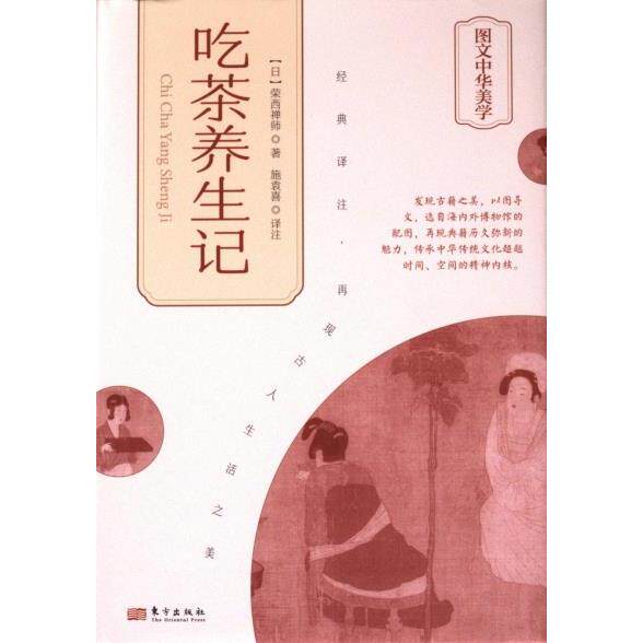 吃茶养生记 (日) 荣西禅师著 9787520730891