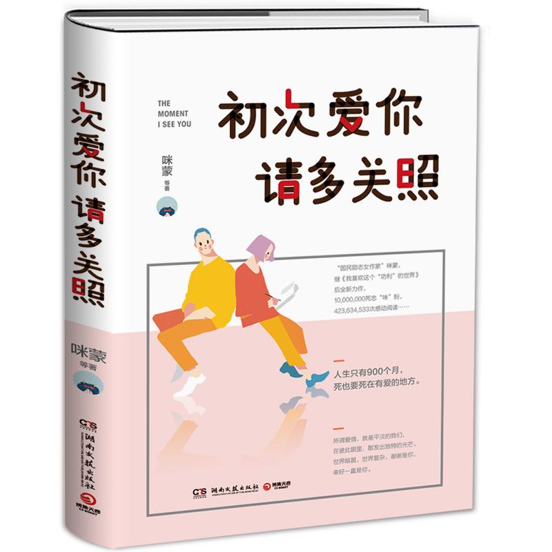 初次爱你 请多关照咪蒙等著湖南文艺出版社9787540482176