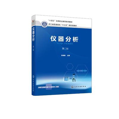 仪器分析 张晓敏主编 9787122429056