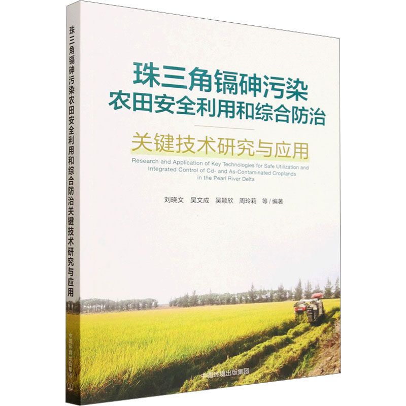 珠三角镉砷污染农田安全利用和综合防治关键技术研究与应用刘晓文等编著中国环境出版集团9787511163073