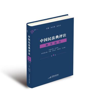 中国民法典评注 总编朱庆育, 高圣平 9787516234396