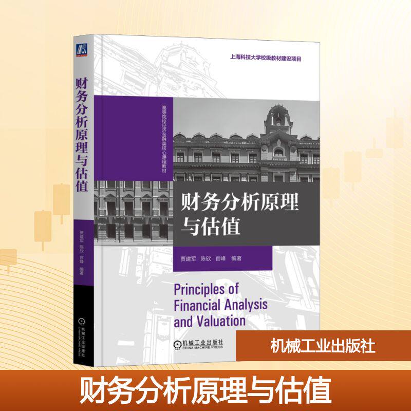 财务分析原理与估值 贾建军, 陈欣, 官峰编著 9787111781981