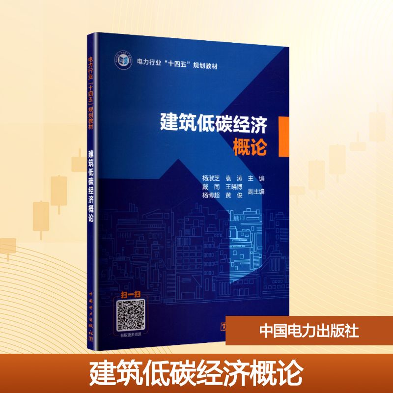 建筑低碳经济概论 主编杨淑芝, 袁涛 9787519899042