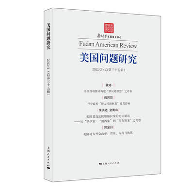 美国问题研究 吴心伯 主编 9787208181588