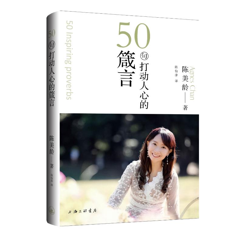 50句打动人心的箴言陈美龄著上海三联书店9787542690890