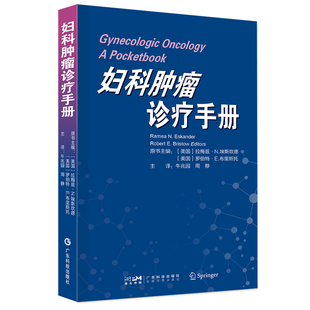 埃斯坎德 9787535978592 罗伯特·E. 美 拉梅兹·N. 原书主编 布里斯托 妇科肿瘤诊疗手册