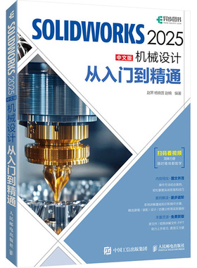 SOLIDWORKS 2025中文版机械设计从入门到精通 赵罘, 杨晓晋, 赵楠编著 9787115665423