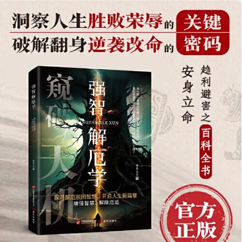 强智解厄学编著李昆仑现代出版社9787523114100