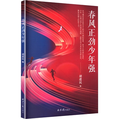 春风正劲少年强 胡进民编 9787547750896