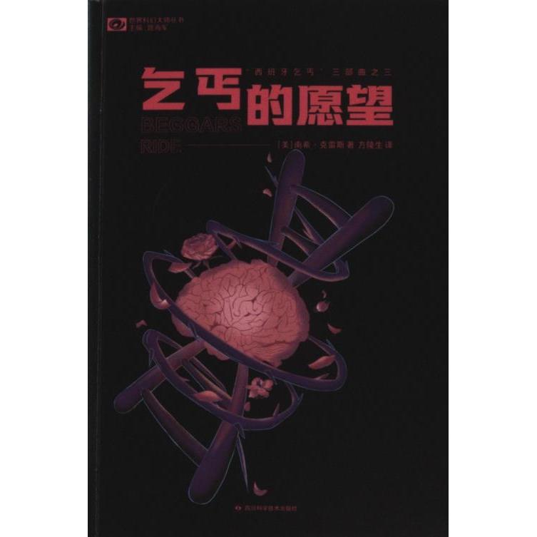 乞丐的愿望（新版）【美】南希•克雷斯 著 汪旭 编 方陵生 译四川科幻世界9787536462892