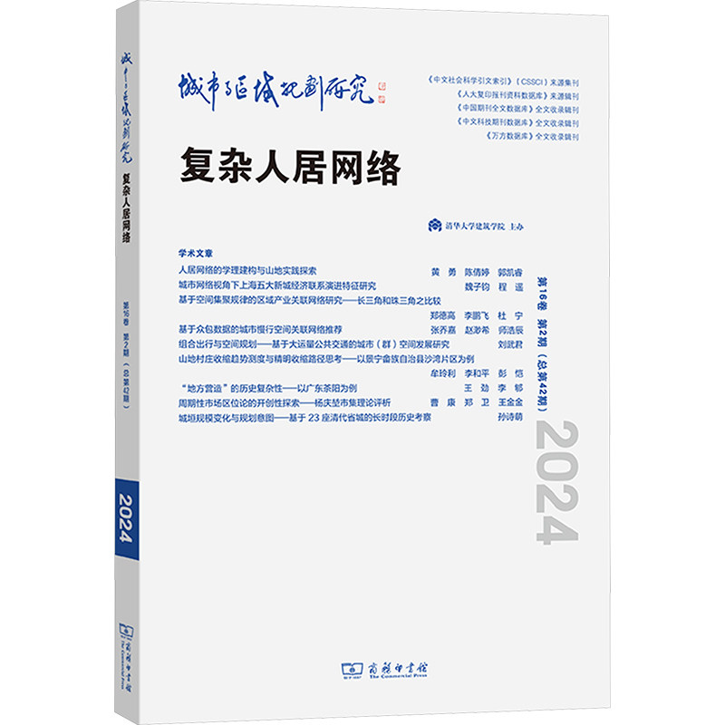 城市与区域规划研究 武廷海,黄勇,刘宛 编 9787100248143