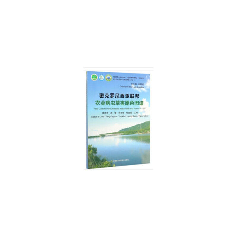 密克罗尼西亚联邦农业病虫草害原色图谱 唐庆华 ... [等] 主编 9787511641410,书籍/杂志/报纸,农业基础科学,淘宝优惠券,粉丝福利购,淘宝优惠卷