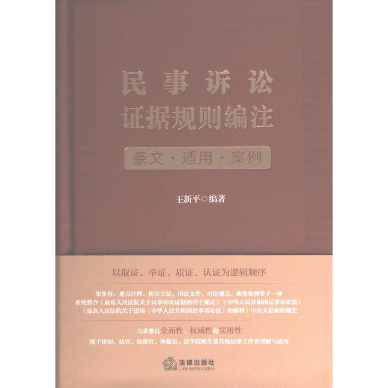 民事诉讼证据规则编注 王新平编著 9787519777371