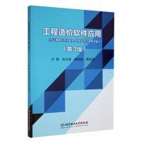 工程造价软件应用 主编陈文建, 曾祥容, 季秋媛 9787576319101