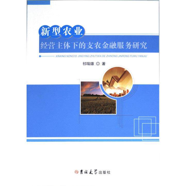 新型农业经营主体下的支农金融服务研究 祁瑞雄著 9787576812169