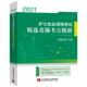 2021护士执业资格考试精选真题考点精析 9787512434141 昭昭医考主编