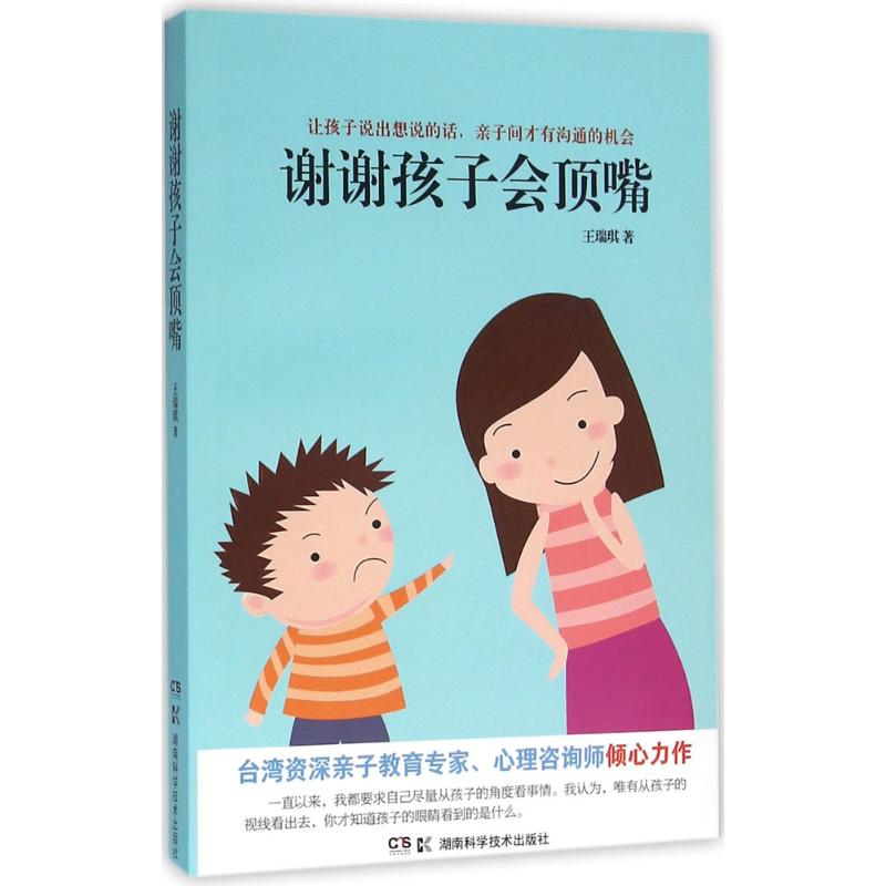 谢谢孩子会顶嘴 王瑞琪著 9787535787965