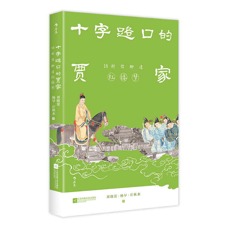 十字路口的贾家刘晓蕾, 杨早, 庄秋水著江苏凤凰文艺出版社9787559473806