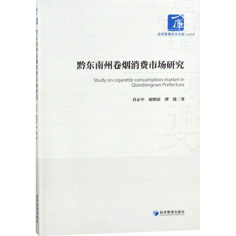 黔东南州卷烟消费市场研究 肖正中, 胡艳琼, 谭建著 9787509655108