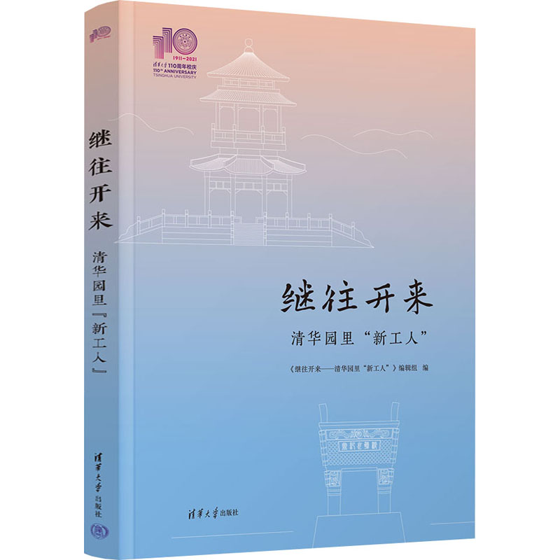 继往开来 《继往开来--清华园里“新工人”》编辑组编著 9787302614418