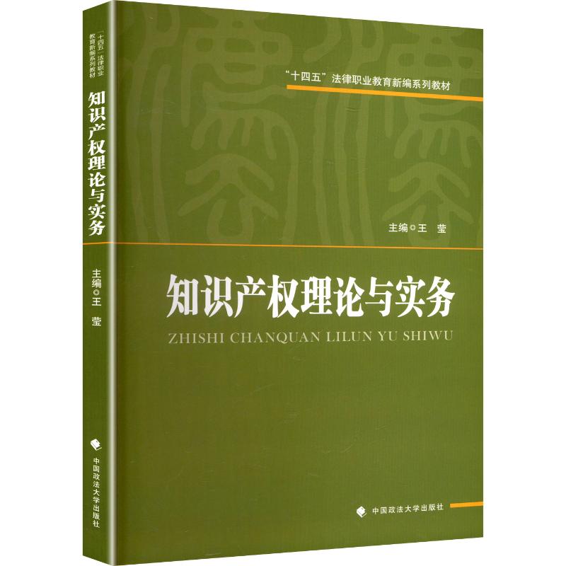 知识产权理论与实务 主编王莹 9787576422238