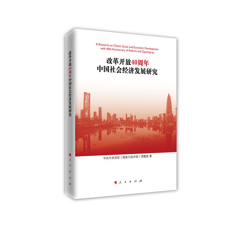改革开放40周年中国社会经济发展研究 中共中央党校 (国家行政学院) 课题组著 9787010201528