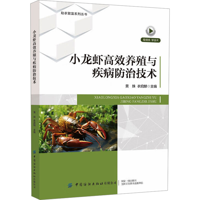 小龙虾养殖与疾病防治技术黄姝, 衣启麟主编中国纺织出版社有限公司9787522913629