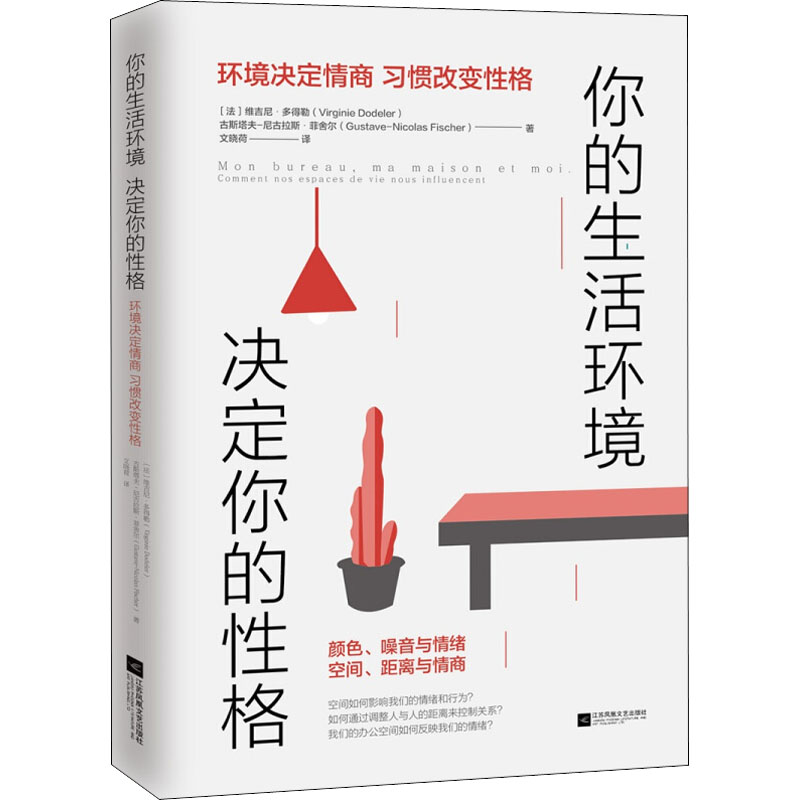你的生活环境, 决定你的格(法) 维吉尼&middot;多得勒, 古斯塔夫-尼古拉斯&middot;菲舍尔著江苏凤凰文艺出版社9787559426802