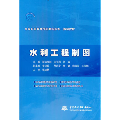 水利工程制图 主编斯庆高娃, 王平霞, 朱敏 9787517098553
