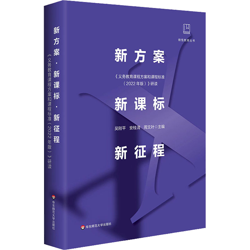新方案 新课标 新征程 吴刚平, 安桂清, 周文叶主编 9787576029741