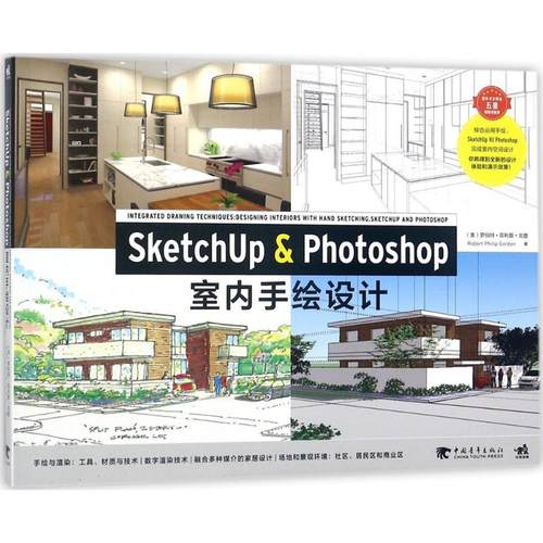 SketchUp & Photoshop室内手绘设计 (美) 罗伯特·菲利普·戈登著 9787515350721