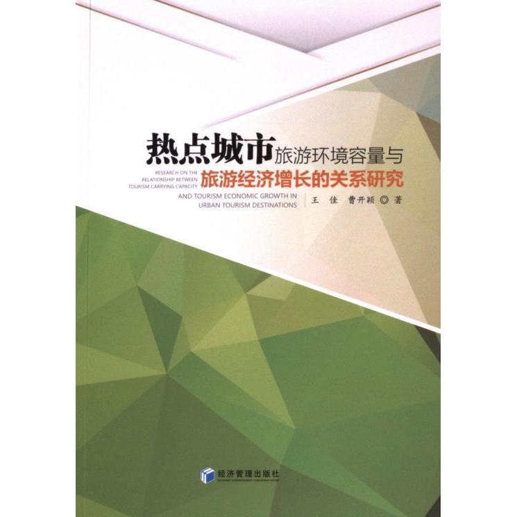热点城市旅游环境容量与旅游经济增长的关系研究 王佳, 曹开颖著 9787509691618