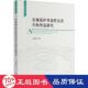 农地保护外部性及其空间外溢研究 9787569054286 马爱慧著