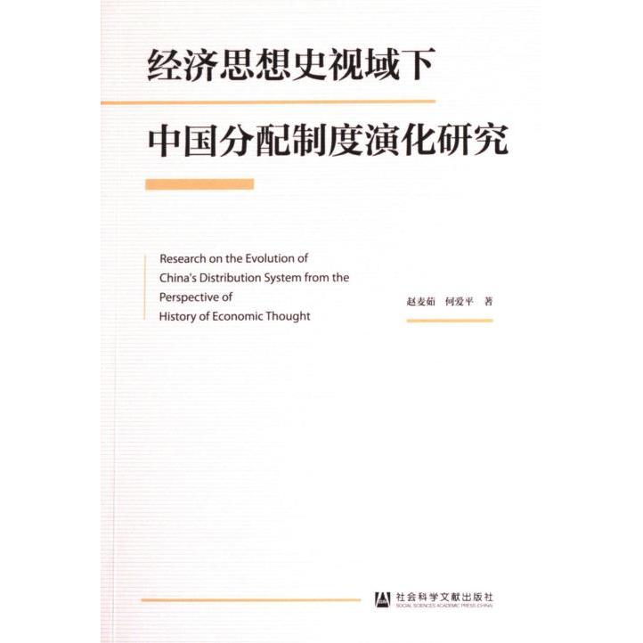 经济思想史视域下中国分配制度演化研究 赵麦茹, 何爱平著 9787522819235
