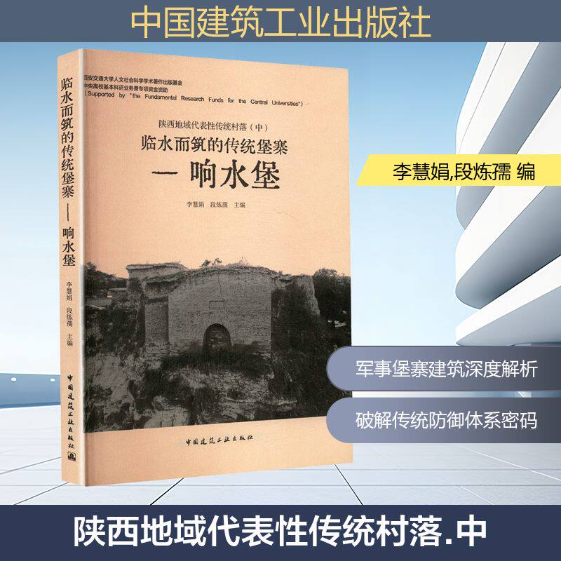 陕西地域代表传统村落李慧娟, 段炼孺主编中国建筑工业出版社9787112310449