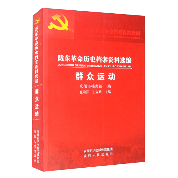 陇东革命历史档案资料选编9787224141870-封面