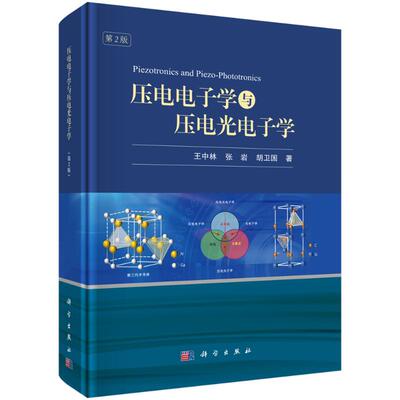 压电电子学与压电光电子学 王中林, 张岩, 胡卫国著 9787030809896
