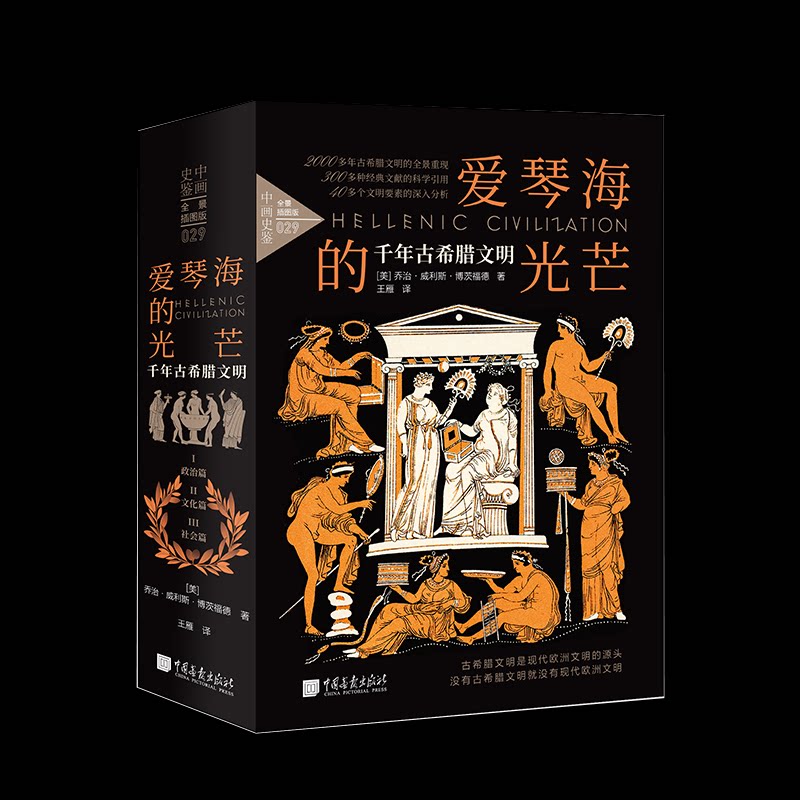 爱琴海的光芒 (美) 乔治·威利斯·博茨福德著 9787514622829