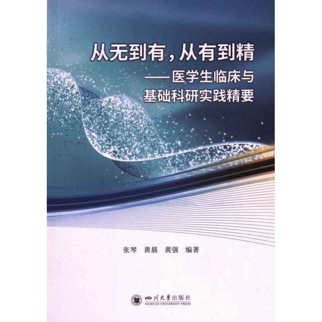 从无到有, 从有到精 张琴, 黄晨, 黄强编著 9787569062779