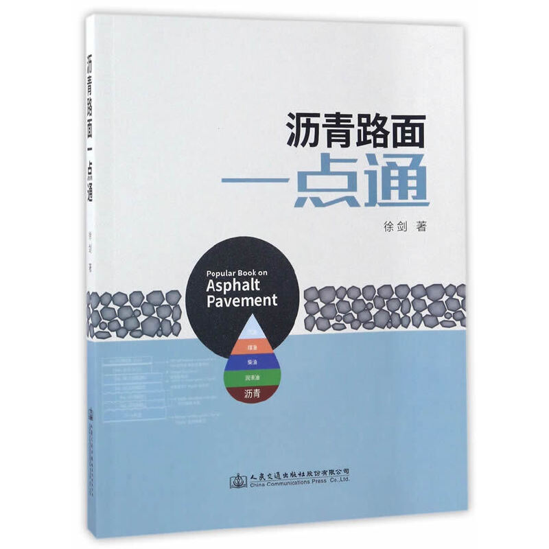 沥青路面一点通 徐剑著 9787114137921