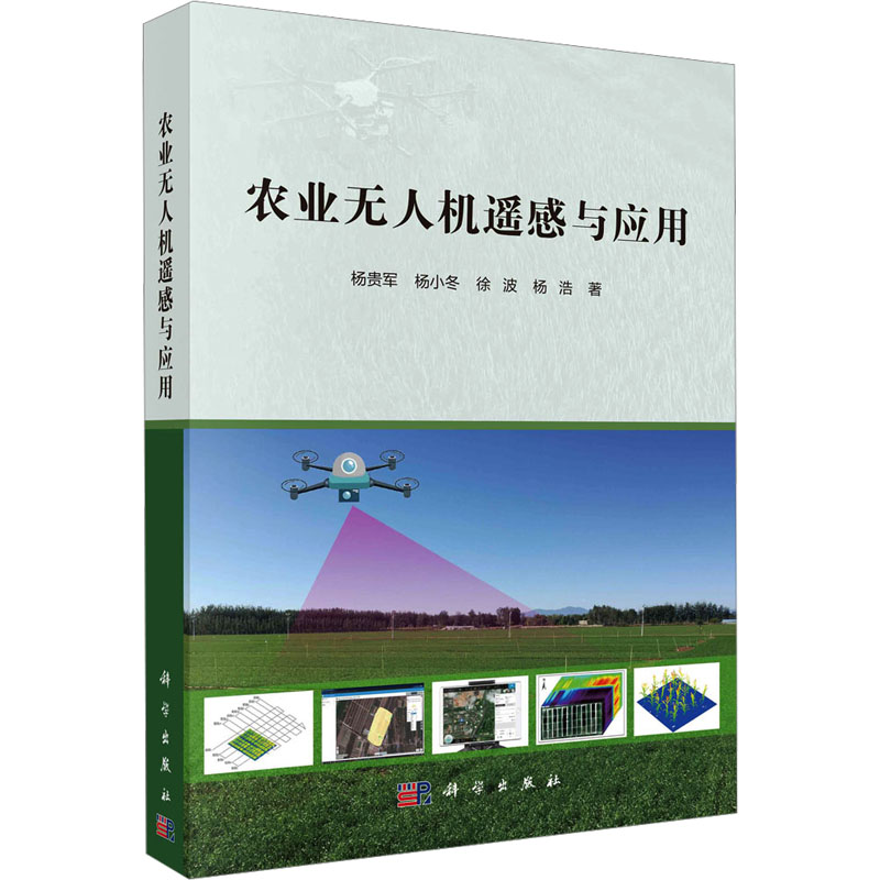 农业无人机遥感与应用 杨贵军 ... [等] 著 9787030740397
