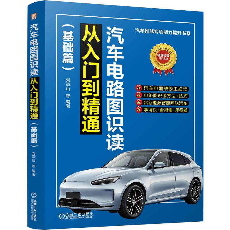 汽车电路图识读从入门到精通 刘青山等编著 9787111778127