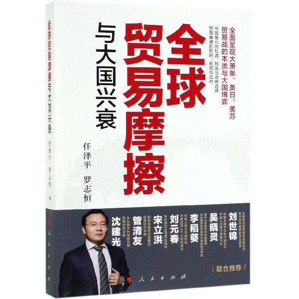 全球贸易摩擦与大国兴衰任泽平, 罗志恒著人民出版社9787010207780