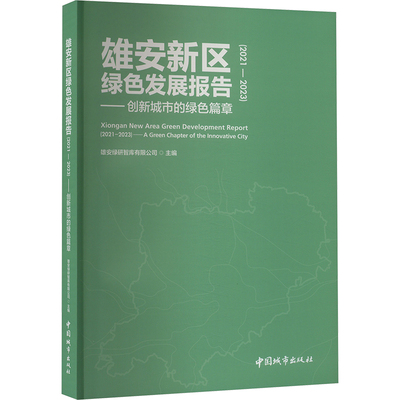 雄安新区绿色发展报告 雄安绿研智库有限公司主编 9787507436914